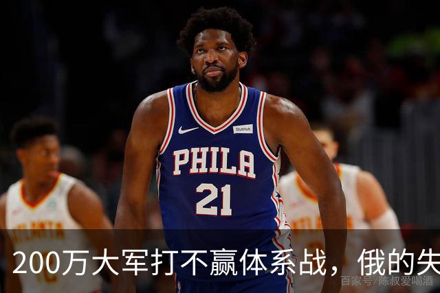 200万大军打不赢体系战，俄的失败不是意外，是早晚