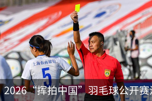 2026“挥拍中国”羽毛球公开赛沿黄赛区-宁夏·利通站开赛