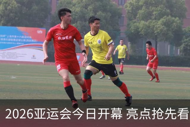 2026亚运会今日开幕 亮点抢先看→