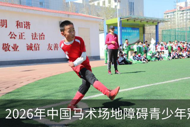 2026年中国马术场地障碍青少年冠军杯赛（西安站）开赛