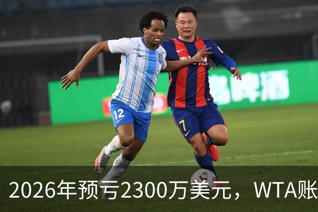 2026年预亏2300万美元，WTA账上只剩1500万