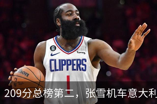 209分总榜第二，张雪机车意大利站杆位赛却只排第八