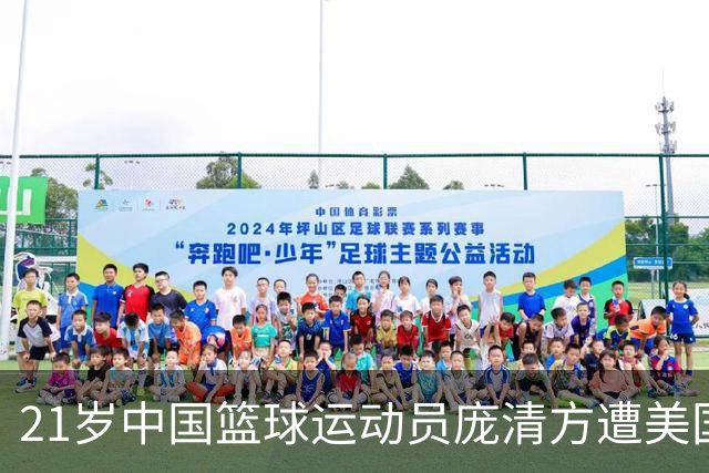 21岁中国篮球运动员庞清方遭美国移民及海关执法局拘留，赴美训练多年，面临离境风险