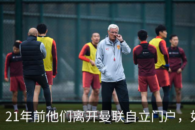 21年前他们离开曼联自立门户，如今主席说根还在老特拉福德
