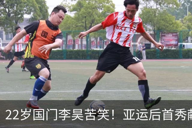 22岁国门李昊苦笑！亚运后首秀献3次神扑+仍丢4球，失望直接离场
