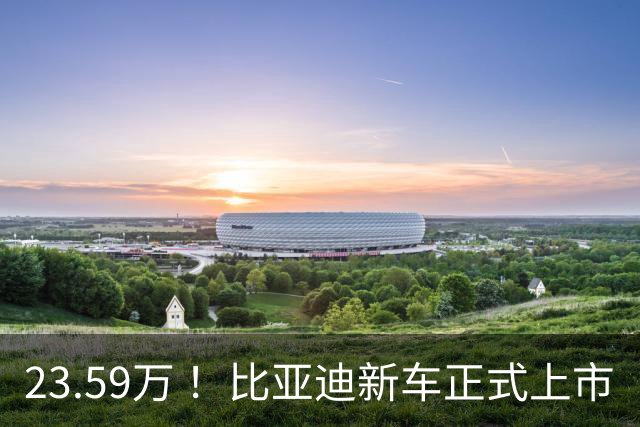 23.59万 ！比亚迪新车正式上市