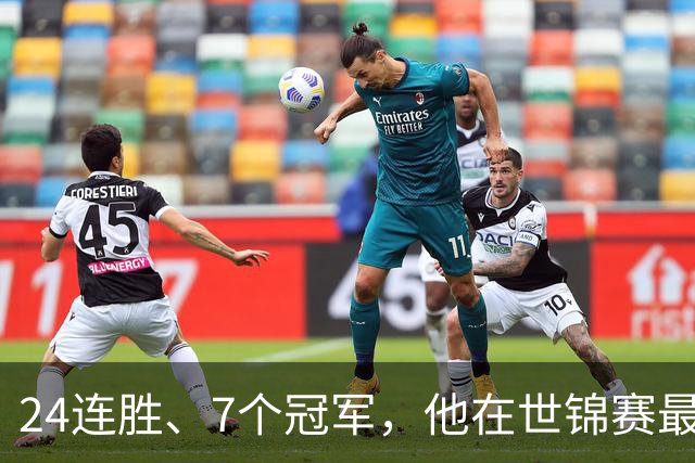 24连胜、7个冠军，他在世锦赛最后30秒被同一个人翻盘