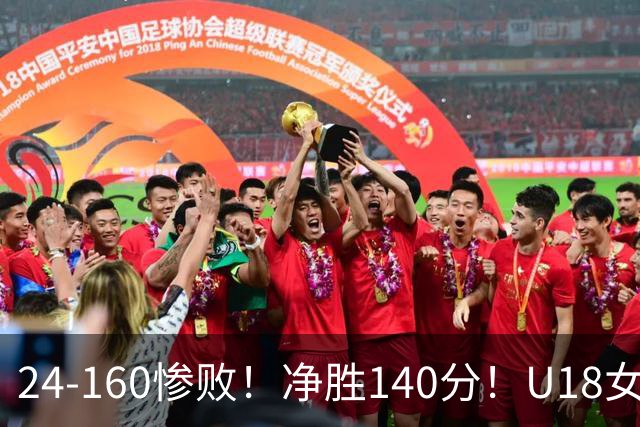 24-160惨败！净胜140分！U18女篮资格赛打出夸张比分：单节0分被钉耻辱柱！球迷怒怼：强弱悬殊的队伍，凭什么被分到同一组？