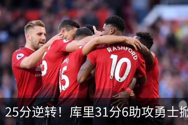 25分逆转！库里31分6助攻勇士掀翻湖人，东契奇37+7+5里夫斯21分
