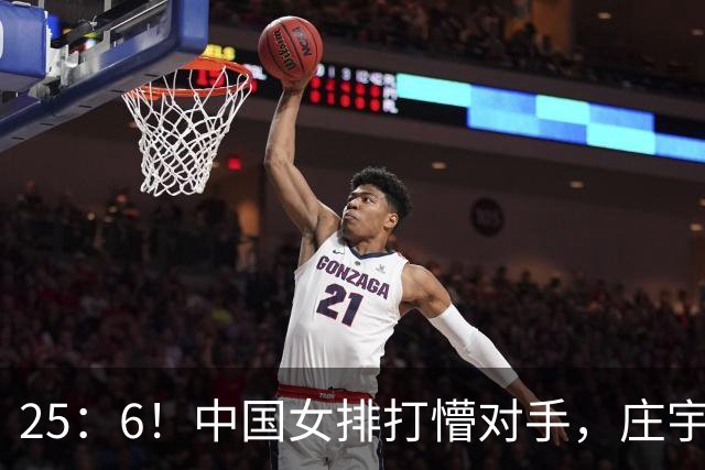 25：6！中国女排打懵对手，庄宇珊16分，吴梦洁11中8