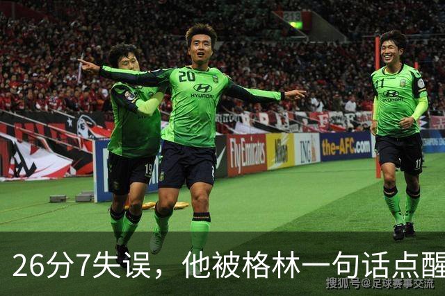 26分7失误，他被格林一句话点醒：下次直接撞穿对手胸口