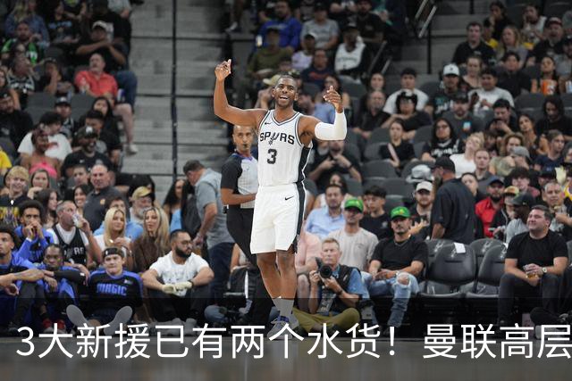 3大新援已有两个水货！曼联高层承认夏窗引援水准欠佳