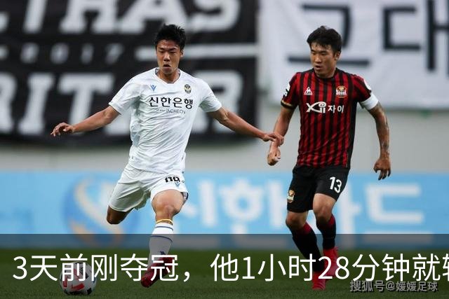 3天前刚夺冠，他1小时28分钟就输了：我没调整过来