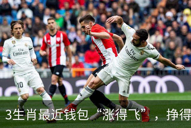3生肖最近钱包“涨得飞”，挣得有本事花得有分寸！