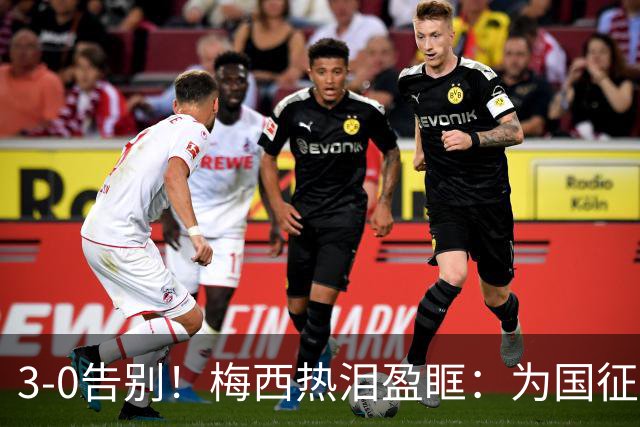 3-0告别！梅西热泪盈眶：为国征战21年208球70助，难说再见