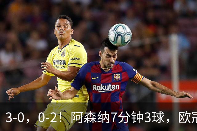 3-0，0-2！阿森纳7分钟3球，欧冠两连胜，10人曼联负马竞5场不胜