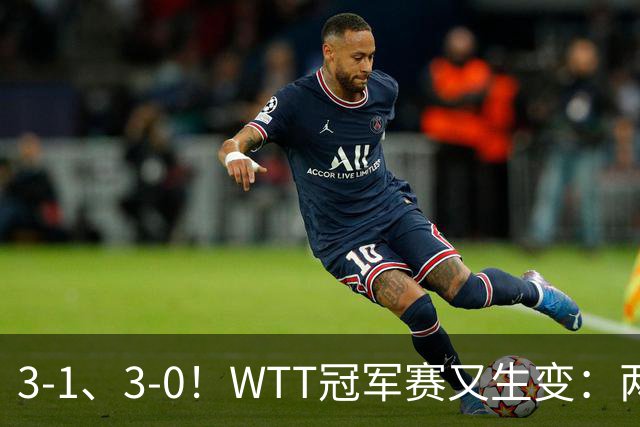 3-1、3-0！WTT冠军赛又生变：两大争冠热门出局，周启豪强势晋级