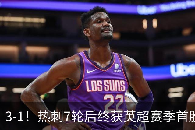 3-1！热刺7轮后终获英超赛季首胜 摆脱降级区 6000万镑新援首球