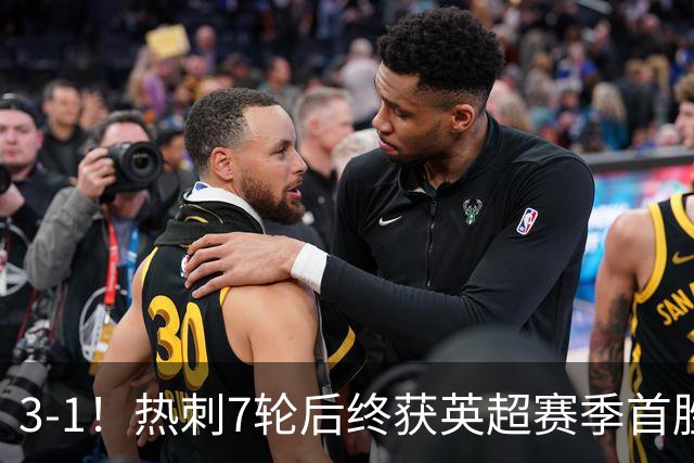 3-1！热刺7轮后终获英超赛季首胜 摆脱降级区 6000万镑新援首球