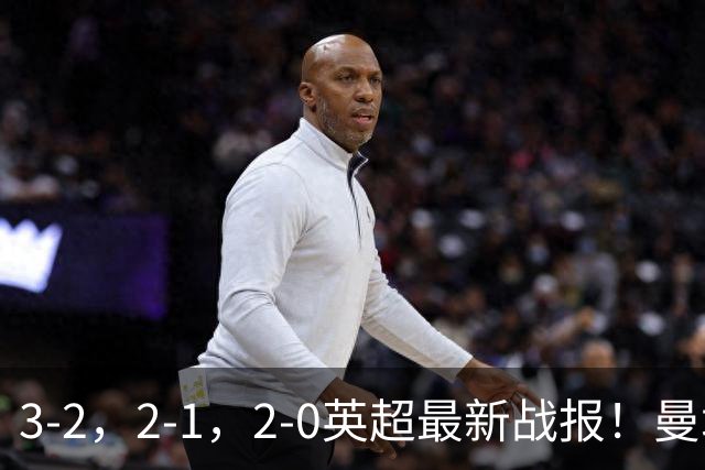 3-2，2-1，2-0英超最新战报！曼城险胜，利物浦逆转，积分出炉！