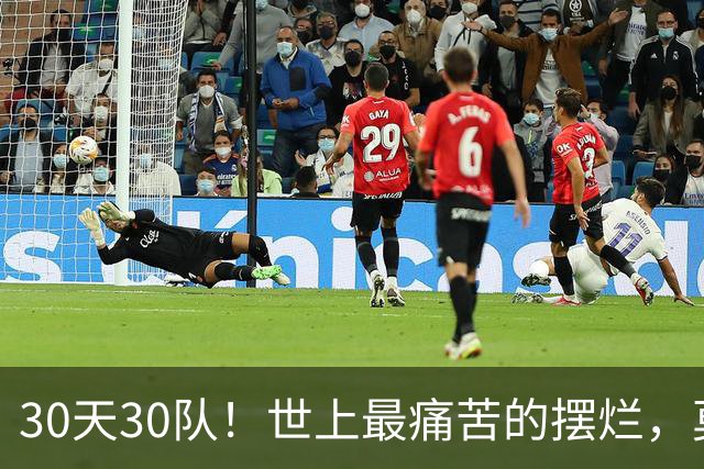 30天30队！世上最痛苦的摆烂，莫过于篮网！