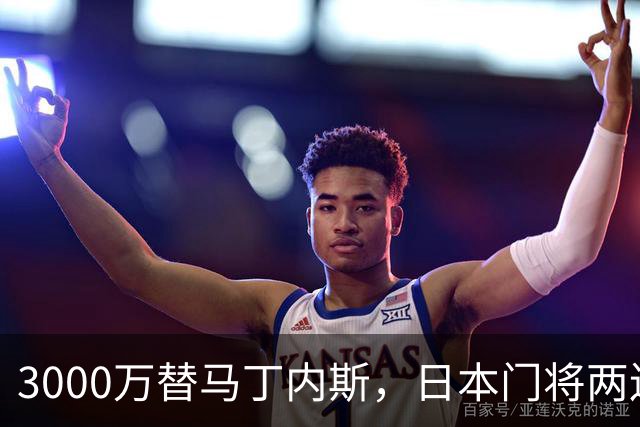 3000万替马丁内斯，日本门将两连扑让维拉松口气
