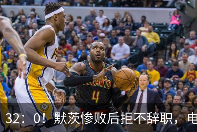 32：0！默茨惨败后拒不辞职，电话打到北京，中德关系出现转折点