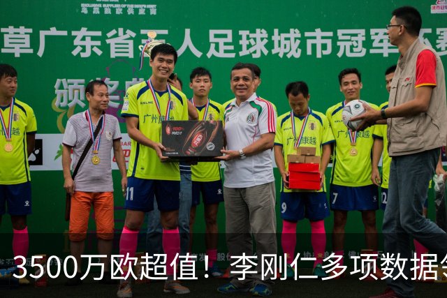 3500万欧超值！李刚仁多项数据领跑马竞，成西蒙尼麾下进攻核心