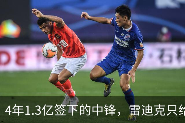4年1.3亿签下的中锋，雷迪克只给他一个词：无情