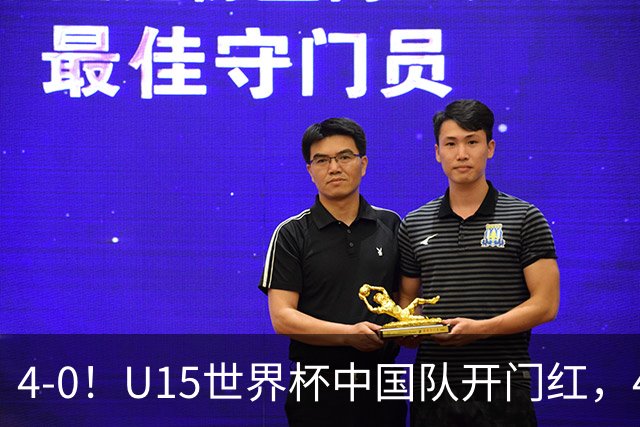 4-0！U15世界杯中国队开门红，4球大胜非洲劲旅，一日双赛战日本