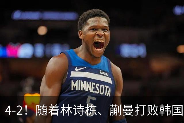 4-2！随着林诗栋、蒯曼打败韩国队！国乒包揽亚运会混双金、银牌