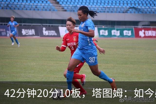 42分钟20分10板，塔图姆：如今感觉和上赛季复出完全不同