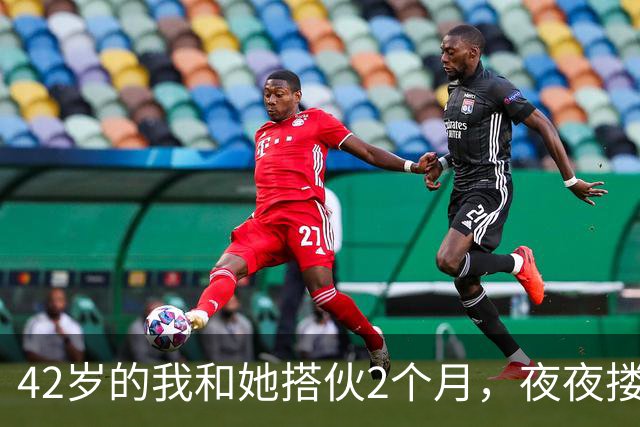 42岁的我和她搭伙2个月，夜夜搂着她睡，直到她塞我一张存折