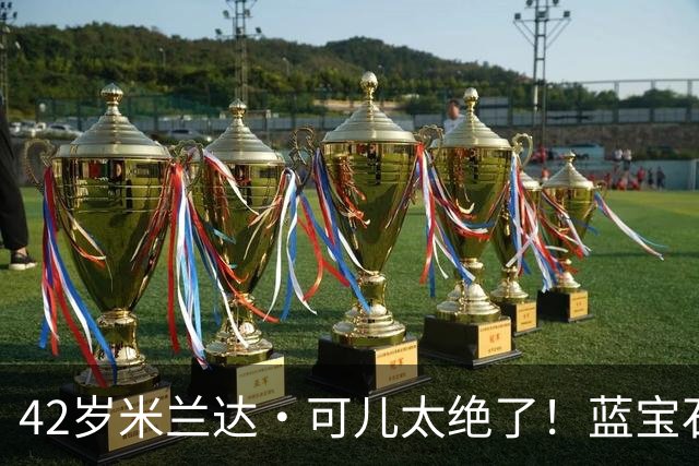 42岁米兰达·可儿太绝了！蓝宝石抹胸礼服和小7岁老公同框无年龄差