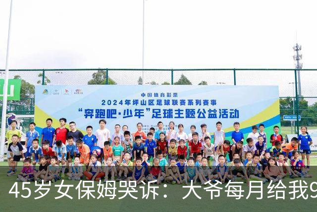 45岁女保姆哭诉：大爷每月给我9千块工资，但却让我每天给他洗脚