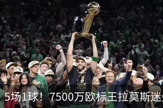 5场1球！7500万欧标王拉莫斯迷失圣西罗，米兰9号魔咒再现？