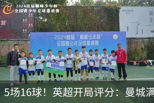 5场16球！英超开局评分：曼城满分，曼联仅4分
