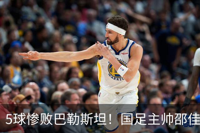 5球惨败巴勒斯坦！国足主帅邵佳一社媒评论区被刷屏：下课！
