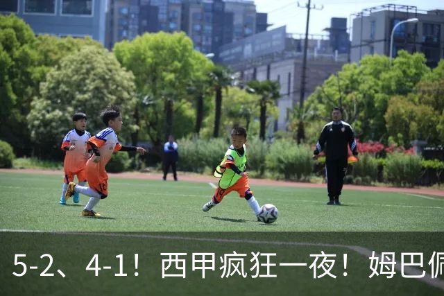 5-2、4-1！西甲疯狂一夜！姆巴佩梅开二度！最新积分榜公布