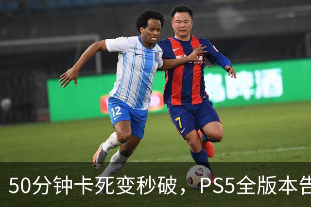 50分钟卡死变秒破，PS5全版本告破