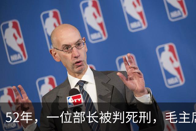 52年，一位部长被判死刑，毛主席见名字后大怒：立即放人重查！