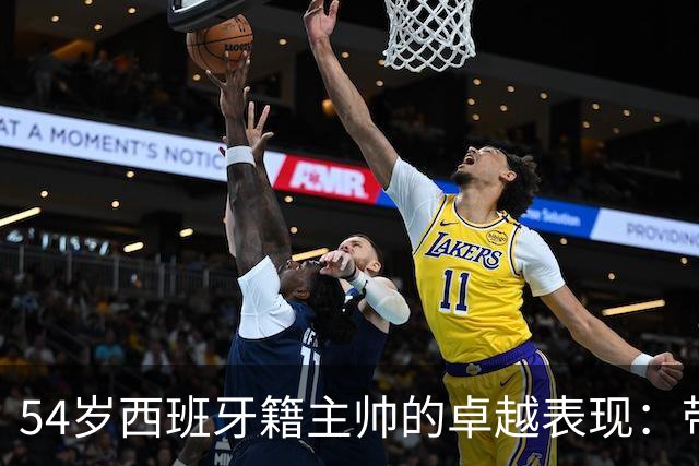 54岁西班牙籍主帅的卓越表现：带领中国男足以6-5战胜对手夺得亚运铜牌