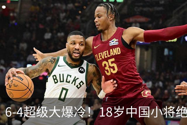 6-4超级大爆冷！18岁中国小将绝杀名将，国锦赛资格赛封神一战