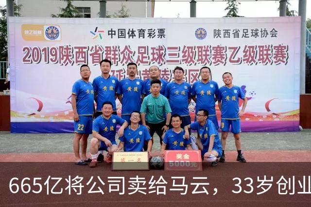 665亿将公司卖给马云，33岁创业天才“激流勇退”，如今再创传奇？