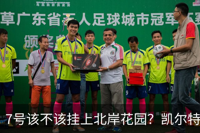 7号该不该挂上北岸花园？凯尔特人最赢球球队的退役球衣之争