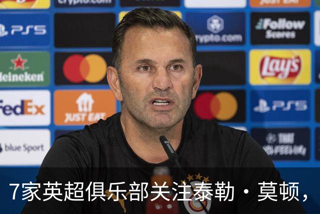 7家英超俱乐部关注泰勒·莫顿，利物浦持有20%二次转会分成