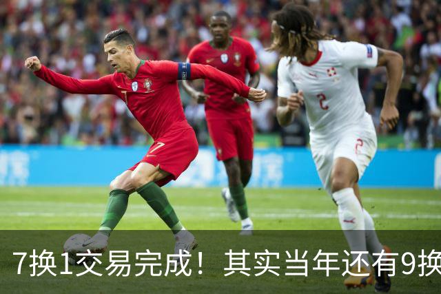 7换1交易完成！其实当年还有9换1，伦纳德被骂惨了
