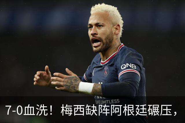 7-0血洗！梅西缺阵阿根廷碾压，劳塔罗追平阿圭罗列队史第三