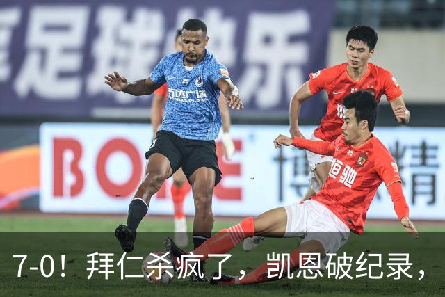 7-0！拜仁杀疯了，凯恩破纪录，奥利塞封神，拜仁还舍得卖他吗？
