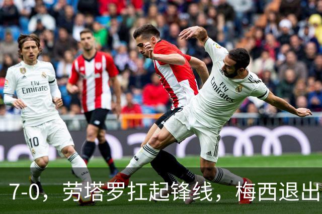 7-0，劳塔罗扛起锋线，梅西退出后，阿根廷2连胜轰11球0丢球